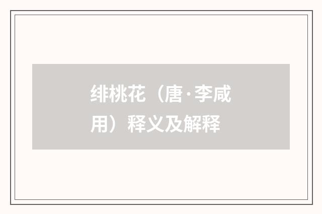 绯桃花（唐·李咸用）释义及解释