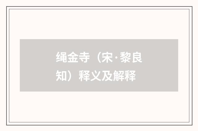 绳金寺（宋·黎良知）释义及解释