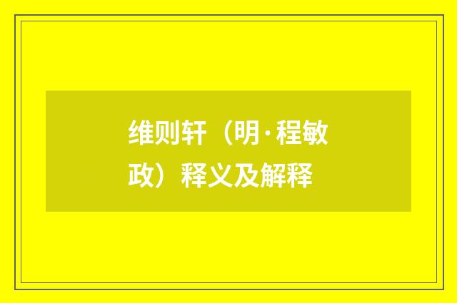 维则轩（明·程敏政）释义及解释