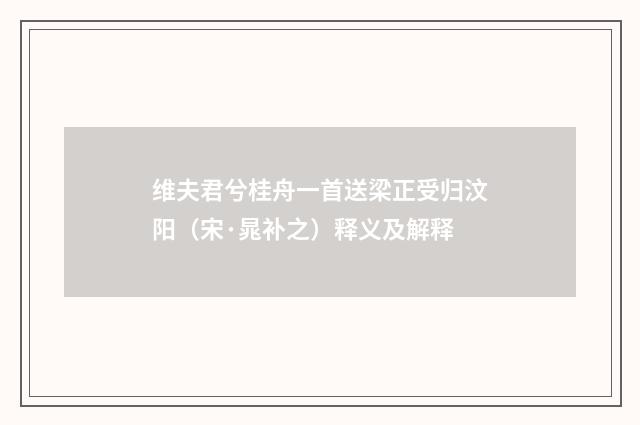 维夫君兮桂舟一首送梁正受归汶阳（宋·晁补之）释义及解释