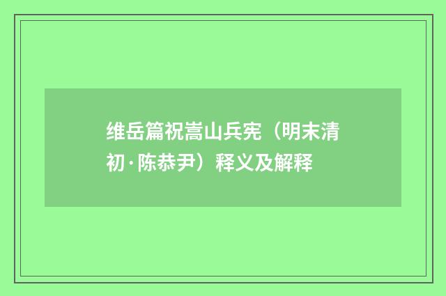维岳篇祝嵩山兵宪（明末清初·陈恭尹）释义及解释