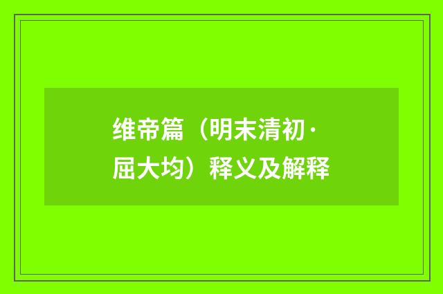 维帝篇（明末清初·屈大均）释义及解释