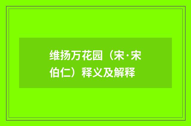维扬万花园（宋·宋伯仁）释义及解释