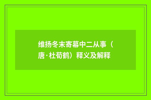 维扬冬末寄幕中二从事（唐·杜荀鹤）释义及解释