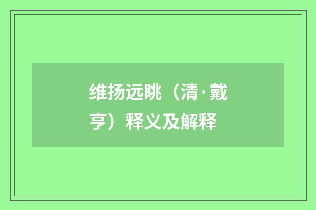 维扬远眺（清·戴亨）释义及解释