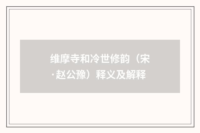 维摩寺和冷世修韵（宋·赵公豫）释义及解释