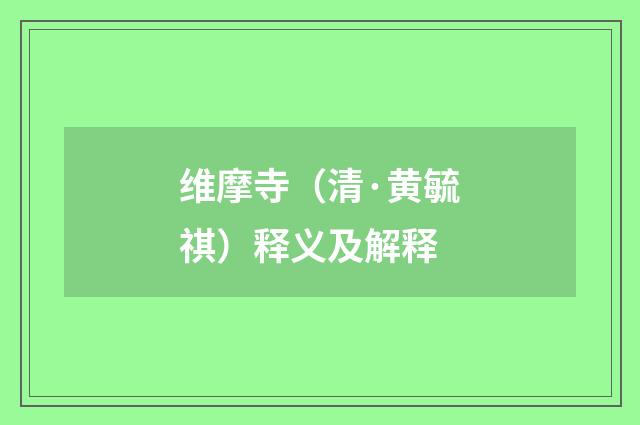维摩寺（清·黄毓祺）释义及解释