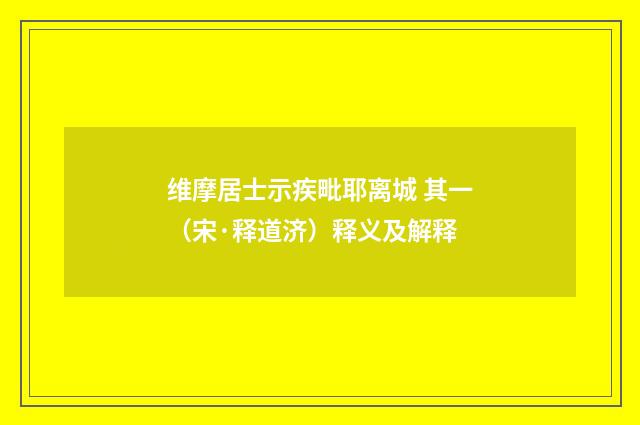 维摩居士示疾毗耶离城 其一（宋·释道济）释义及解释
