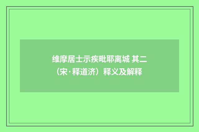 维摩居士示疾毗耶离城 其二（宋·释道济）释义及解释