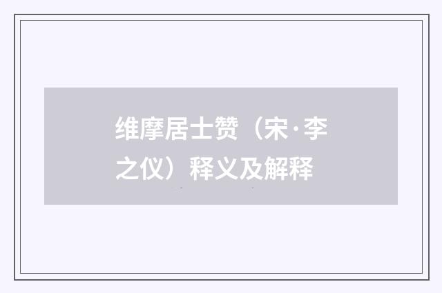 维摩居士赞（宋·李之仪）释义及解释