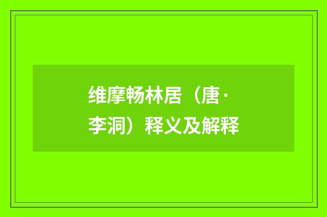 维摩畅林居（唐·李洞）释义及解释