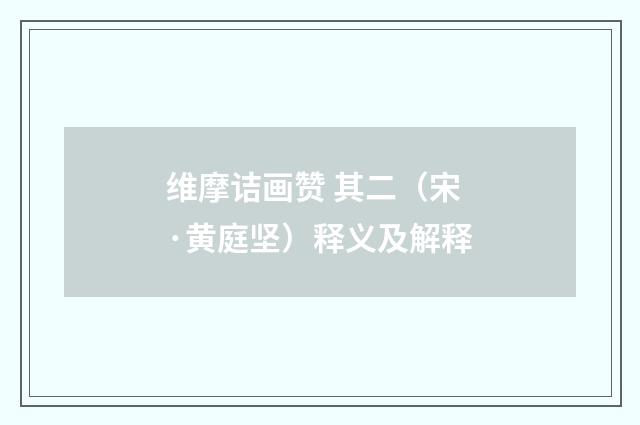 维摩诘画赞 其二（宋·黄庭坚）释义及解释