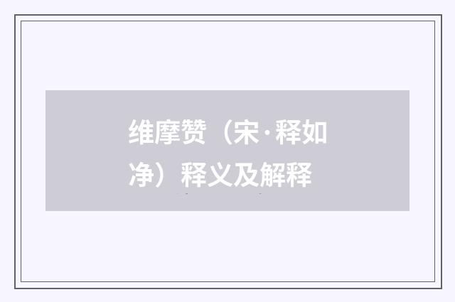 维摩赞（宋·释如净）释义及解释