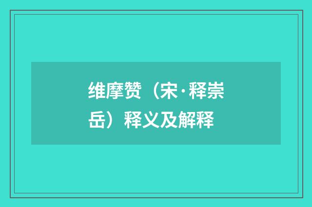 维摩赞（宋·释崇岳）释义及解释