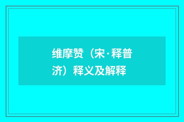 维摩赞（宋·释普济）释义及解释