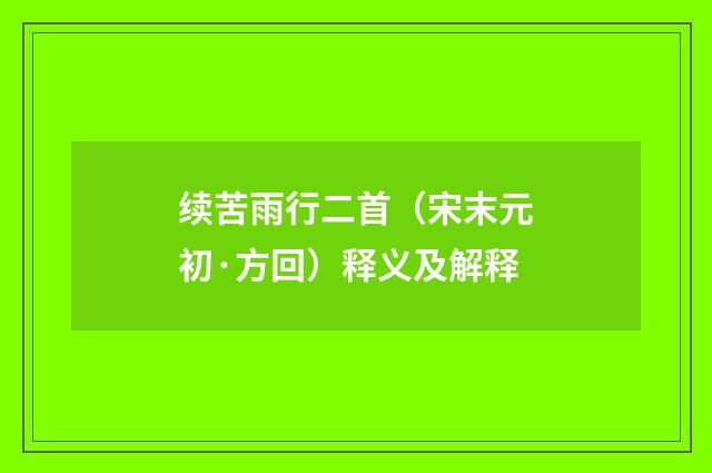 续苦雨行二首（宋末元初·方回）释义及解释