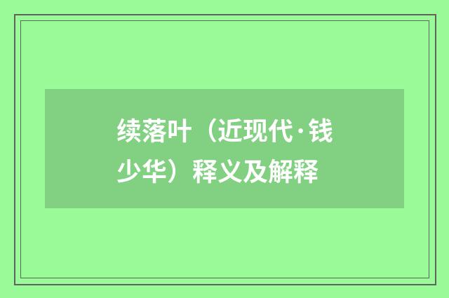 续落叶（近现代·钱少华）释义及解释
