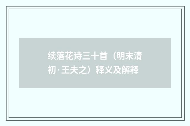 续落花诗三十首（明末清初·王夫之）释义及解释