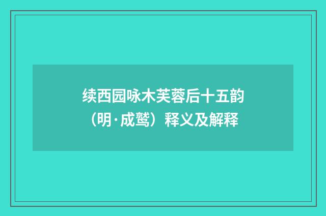 续西园咏木芙蓉后十五韵（明·成鹫）释义及解释