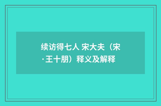 续访得七人 宋大夫（宋·王十朋）释义及解释
