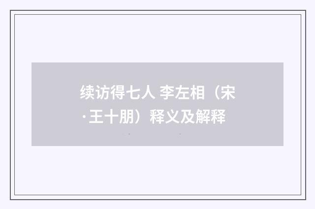 续访得七人 李左相（宋·王十朋）释义及解释