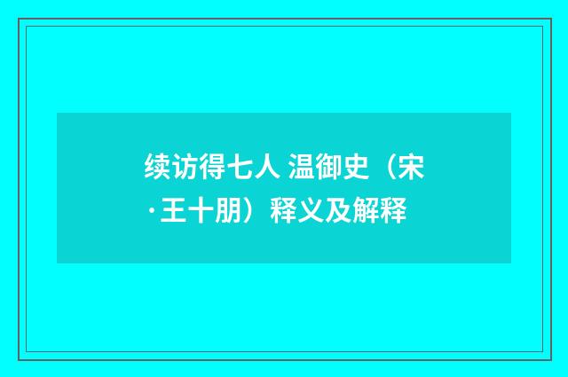 续访得七人 温御史（宋·王十朋）释义及解释