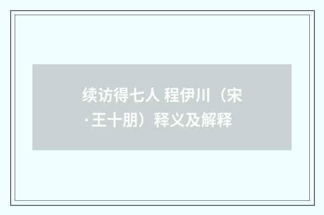 续访得七人 程伊川（宋·王十朋）释义及解释