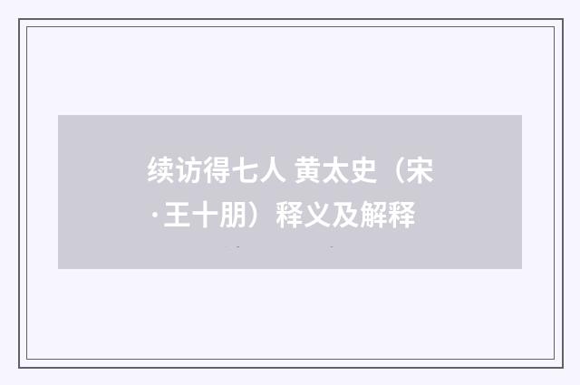 续访得七人 黄太史（宋·王十朋）释义及解释