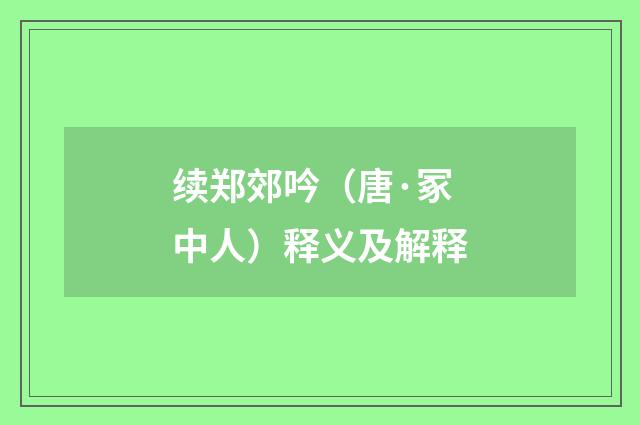 续郑郊吟（唐·冢中人）释义及解释