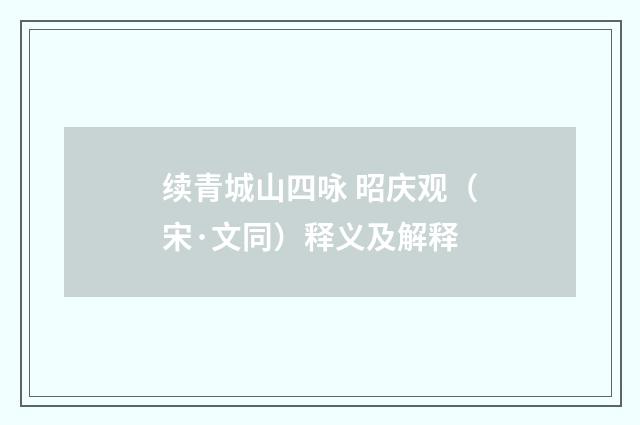 续青城山四咏 昭庆观（宋·文同）释义及解释