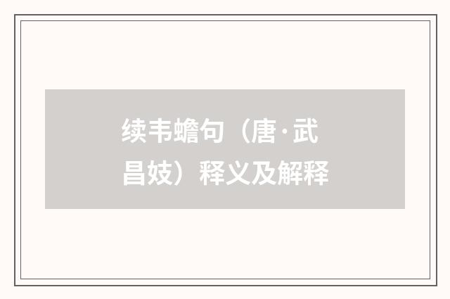 续韦蟾句（唐·武昌妓）释义及解释