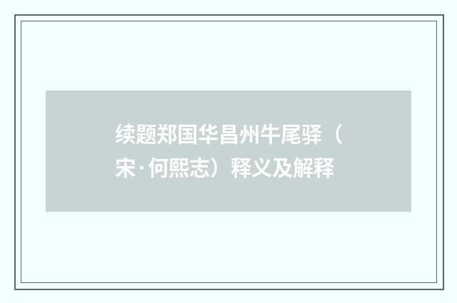 续题郑国华昌州牛尾驿（宋·何熙志）释义及解释