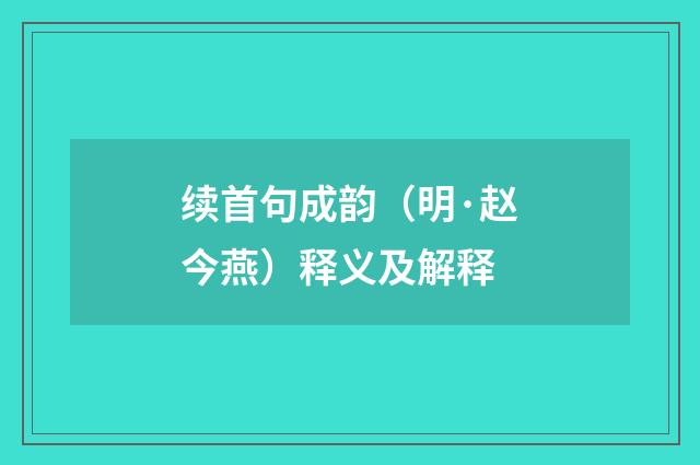 续首句成韵（明·赵今燕）释义及解释