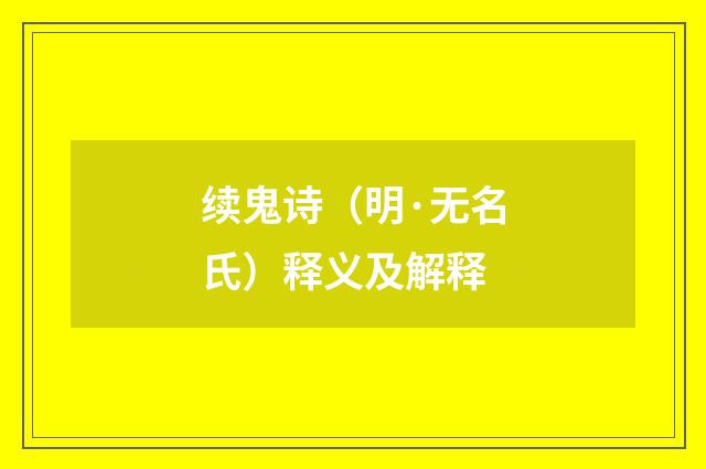 续鬼诗（明·无名氏）释义及解释