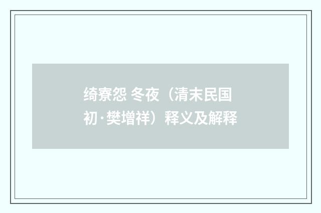 绮寮怨 冬夜（清末民国初·樊增祥）释义及解释