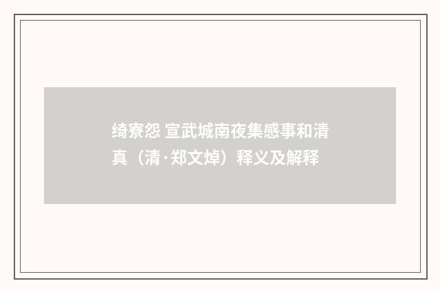绮寮怨 宣武城南夜集感事和清真（清·郑文焯）释义及解释