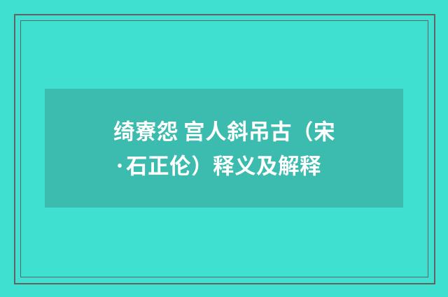 绮寮怨 宫人斜吊古（宋·石正伦）释义及解释