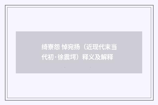 绮寮怨 悼宛扬（近现代末当代初·徐震堮）释义及解释
