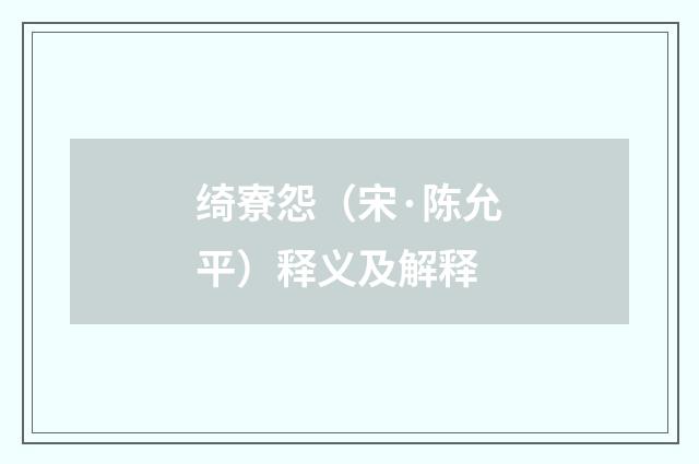 绮寮怨（宋·陈允平）释义及解释