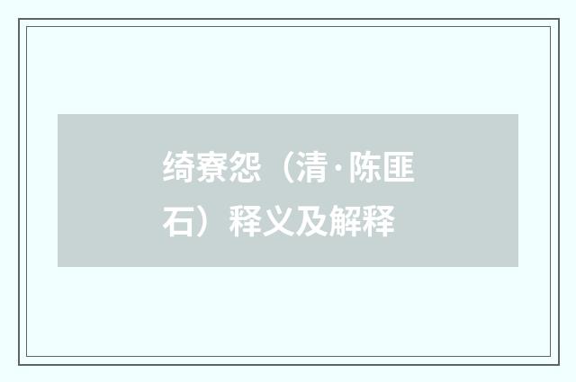 绮寮怨（清·陈匪石）释义及解释