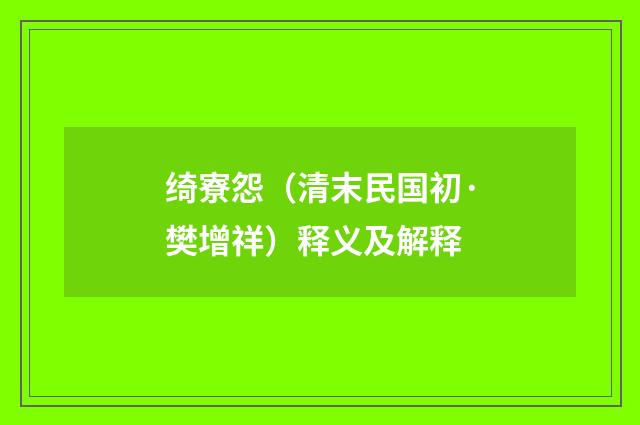 绮寮怨（清末民国初·樊增祥）释义及解释