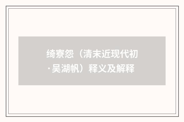 绮寮怨（清末近现代初·吴湖帆）释义及解释