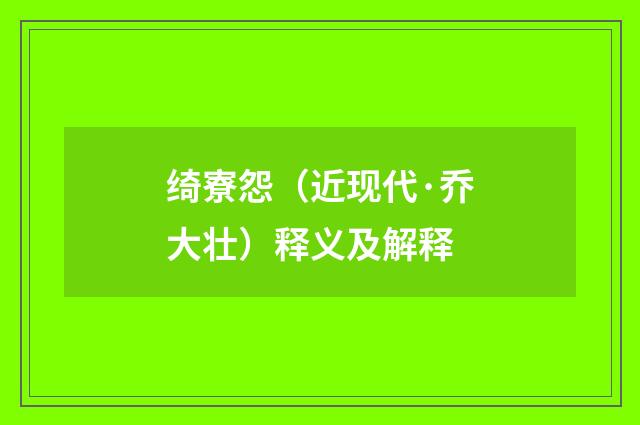 绮寮怨（近现代·乔大壮）释义及解释