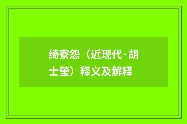 绮寮怨（近现代·胡士瑩）释义及解释