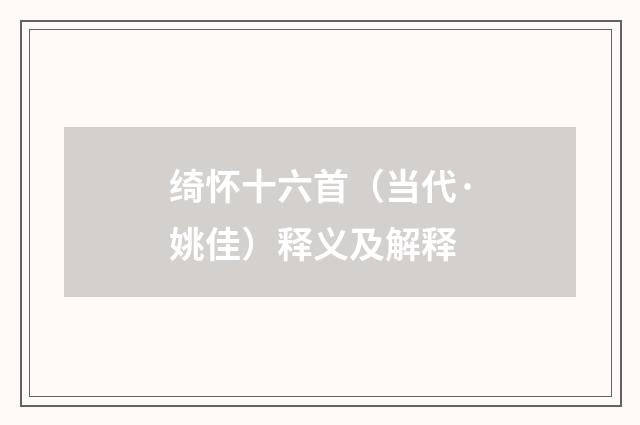 绮怀十六首（当代·姚佳）释义及解释