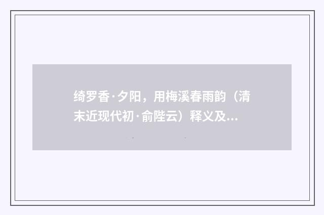 绮罗香·夕阳，用梅溪春雨韵（清末近现代初·俞陛云）释义及解释