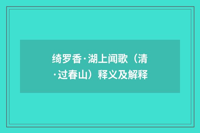 绮罗香·湖上闻歌（清·过春山）释义及解释