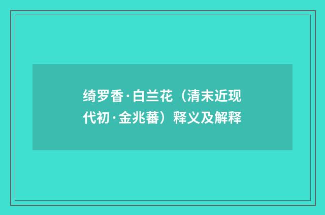 绮罗香·白兰花（清末近现代初·金兆蕃）释义及解释
