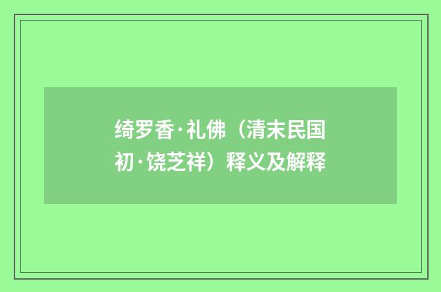 绮罗香·礼佛（清末民国初·饶芝祥）释义及解释