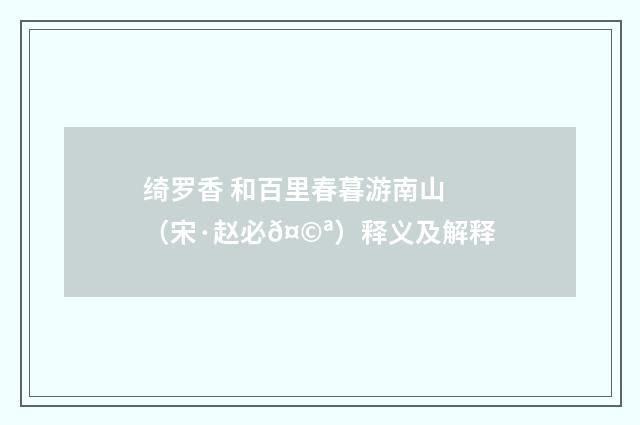 绮罗香 和百里春暮游南山（宋·赵必𤩪）释义及解释